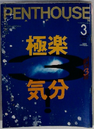 PENTHOUSE　1995年3月号