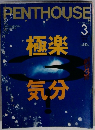 PENTHOUSE　1995年3月号
