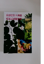 公認会計士講座短答式試験対策