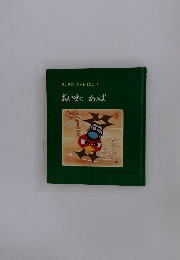 おいせのかっぱ