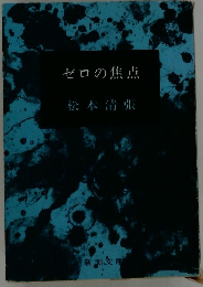 ゼロの焦点