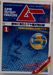 月刊ムー 1983年1月号 No.26