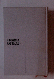 不良債権はなぜ消えない