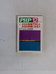 PHP　12　小さな後悔ですむ人大きな後悔になる人