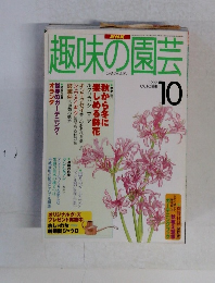 趣味の園芸　1997年10月号