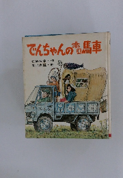 でんちゃんのホロ馬車