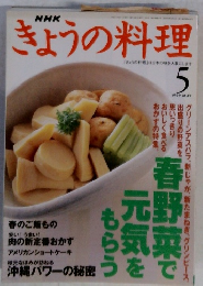 NHK きょうの料理　1999年5月号