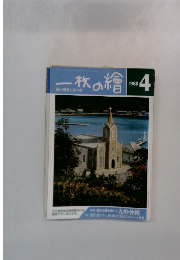 一枚の繪　1988年4月号