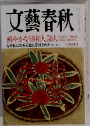 文藝春秋　二月特別号