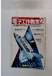 電子工作教室 2