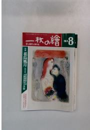 一枚の繪　1988年8月号
