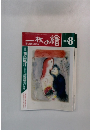 一枚の繪　1988年8月号