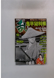 COMIC RAN　鬼平犯科帳　11月号