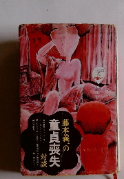 藤本義一の童貞喪失