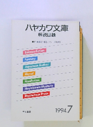 ハヤカワ文庫　1994年7月号