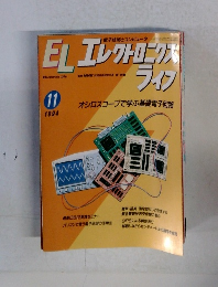 月刊誌 エレクトロニクスライフ　1994年11月号