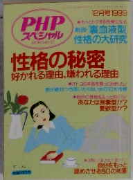 PHP スペシャル　性格の秘密　