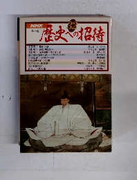 NHK 歴史への招待 32