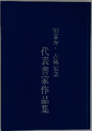 代表書家作品集　1985年