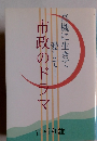 高槻に生きて愛して 市政のドラマ