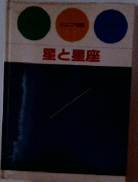 シジュニア 星と星座