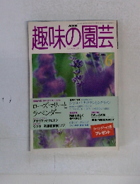趣味の園芸　1998年6月