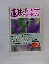 趣味の園芸　1998年6月