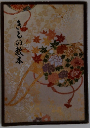 きもの教本