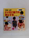 1才半~3才　2才児の能力を伸ばす本