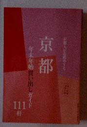 京都　年末年始買い出しガイド