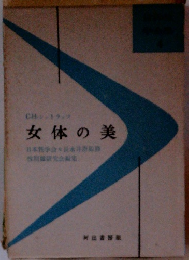 女体の美
