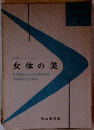 女体の美
