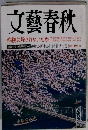 文藝春秋　