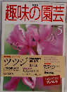 趣味の園芸　1998年5月号　