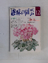 趣味の園芸　1993年12月号