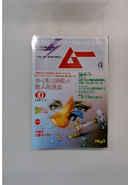 月刊ムー 1990年10月号　No.119