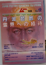 ムー別冊 丹波哲郎の霊界への招待