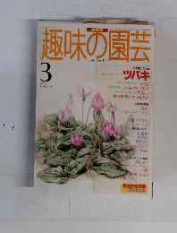 趣味の園芸　1997年3月号