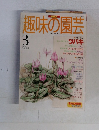 趣味の園芸　1997年3月号
