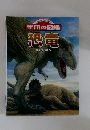 学研の図鑑　恐竜