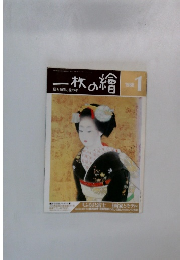 一枚の繪 1988年１月号