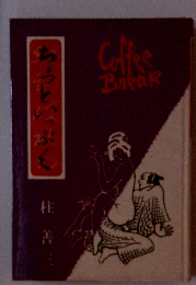 ちょっといっぷく　柱善