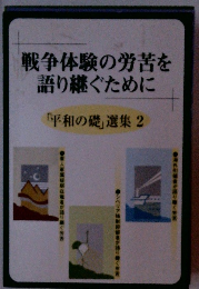 戦争体験の労苦を語り継ぐために　