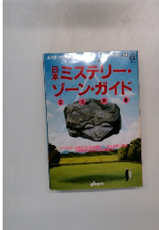 ミステリー・ ゾーン・ガイド