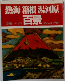 熱海箱根湯河原　百景　VOL.11