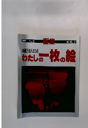 洋画50人50点　わたしの一枚の絵　1986 VOL.18