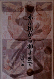 赤ん坊から30才まで