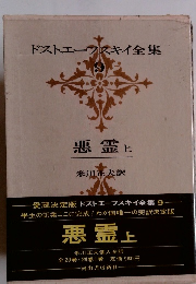 ドストエフスキイ全集 9 悪霊 上