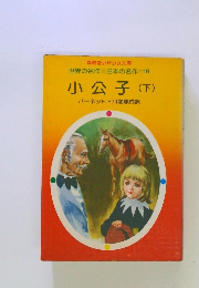 世界の名作 日本の名作 18 小公子 下