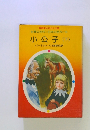 世界の名作 日本の名作 18 小公子 下